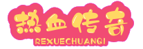 传奇私服网_传奇新开服发布_新开传奇SF发布网站